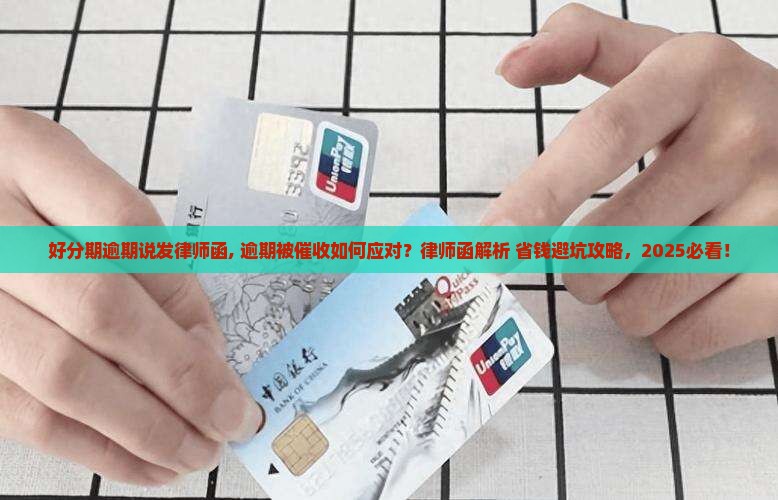 好分期逾期微信说发律师函