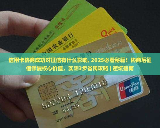 信用卡协商成功对征信有什么影响 信用卡协商成功对征信有什么影响