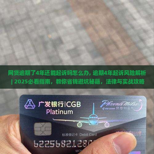 网贷逾期了4年还能起诉吗怎么办