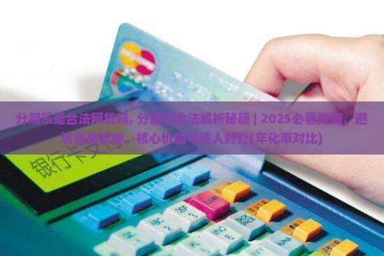 分期乐是合法网贷吗