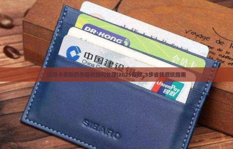 信用卡呆账仍然催收如何处理 信用卡呆账仍然催收如何处理