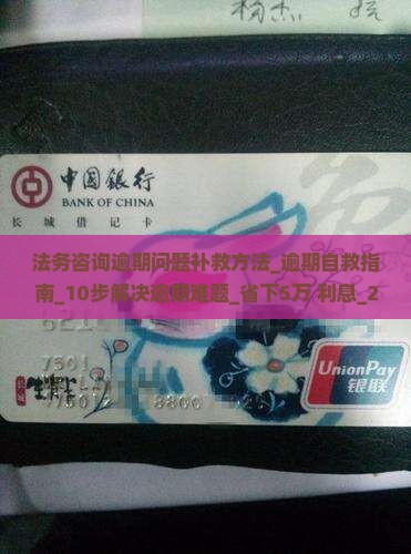 法务咨询逾期问题补救方法