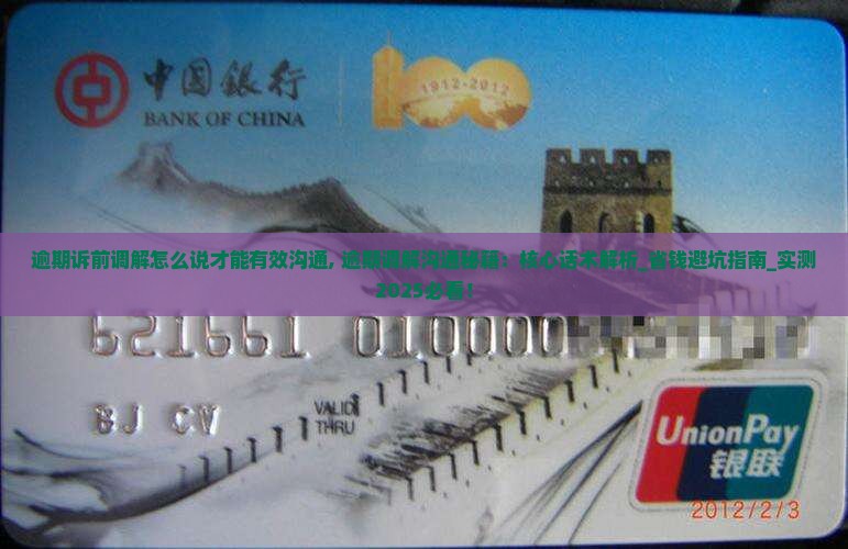逾期诉前调解怎么说才能有效沟通
