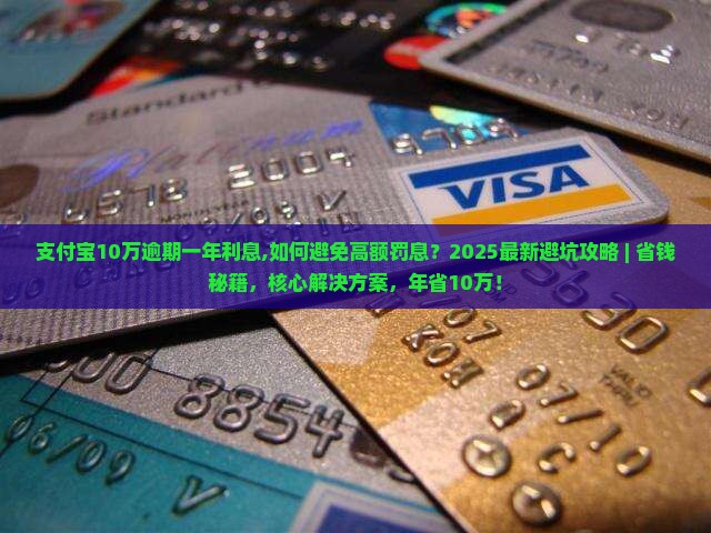 支付宝10万逾期一年利息 支付宝10万逾期一年利息