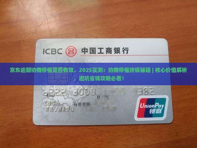 京东白条逾期协商停催是否有效