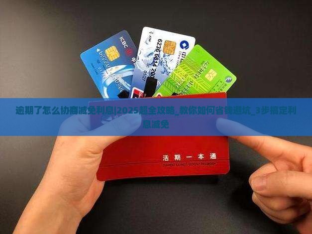 逾期了怎么协商减免利息