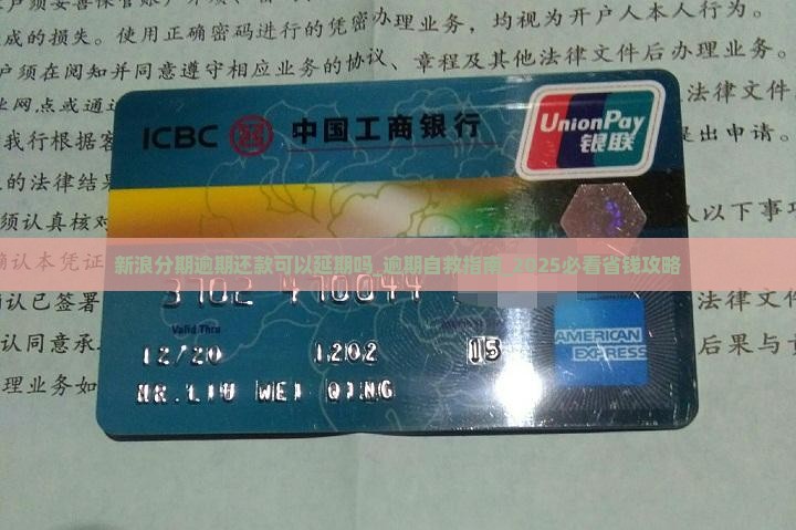 新浪分期逾期还款可以延期吗 新浪分期逾期还款可以延期吗