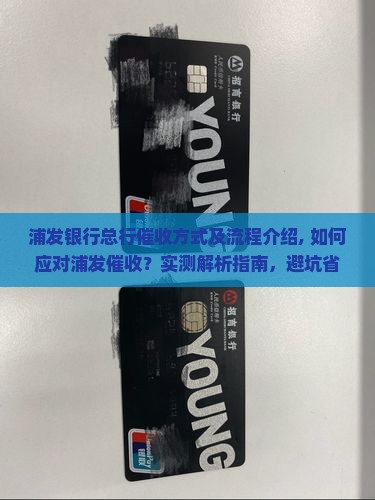 浦发银行总行催收方式及流程介绍
