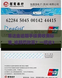 易达金逾期手续费收费标准 易达金逾期手续费收费标准