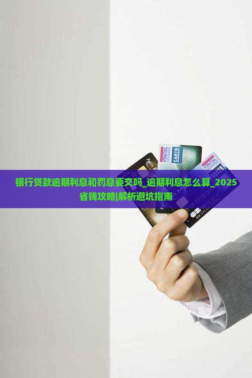 银行贷款逾期利息和罚息要交吗
