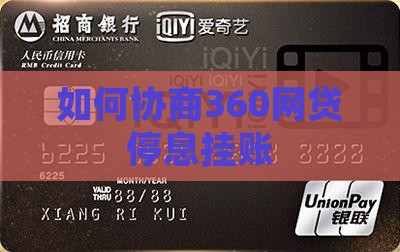 如何协商360网贷停息挂账