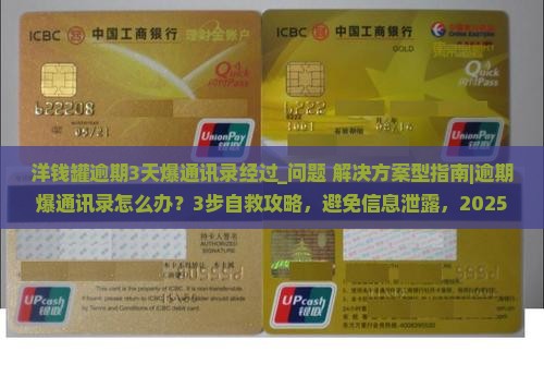 洋钱罐逾期3天爆通讯录事件经过