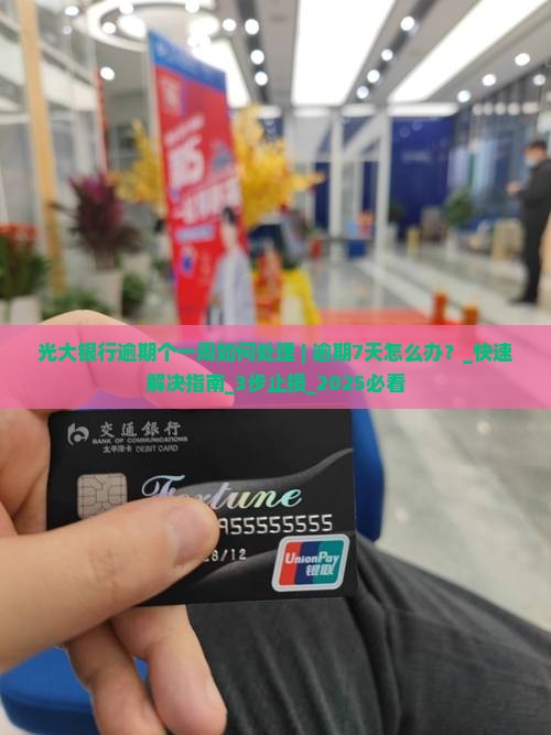 光大银行逾期个一周如何处理 光大银行逾期个一周如何处理
