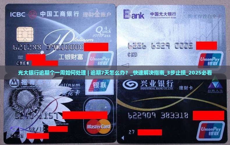 光大银行逾期个一周如何处理 光大银行逾期个一周如何处理