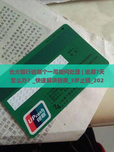 光大银行逾期个一周如何处理 光大银行逾期个一周如何处理