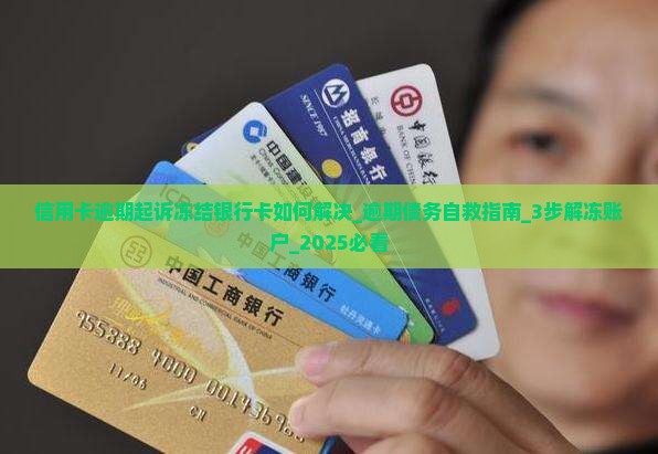 信用卡逾期起诉冻结银行卡如何解决 信用卡逾期起诉冻结银行卡如何解决