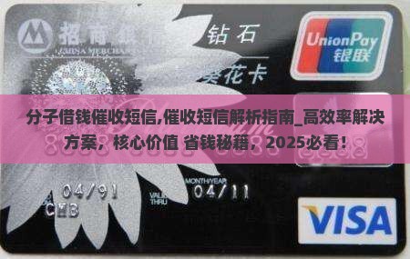 分子借钱催收短信 分子借钱催收短信
