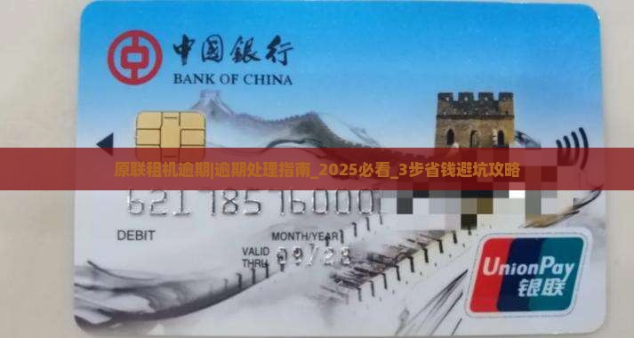 原联租机逾期怎么办