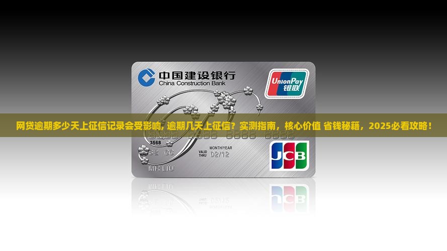网贷逾期多少天上征信记录会受影响