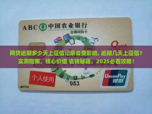 网贷逾期多少天上征信记录会受影响