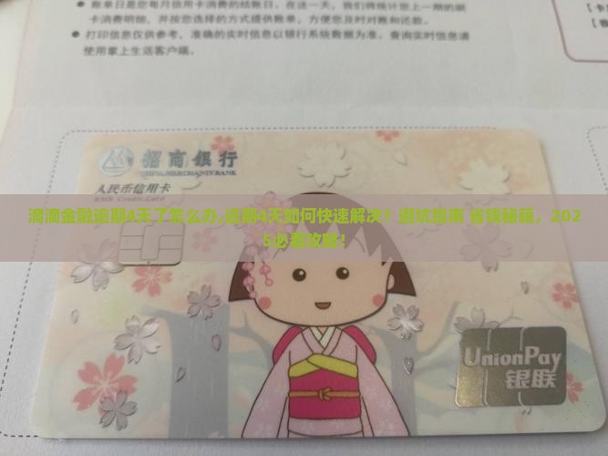 滴滴金融逾期4天了怎么办
