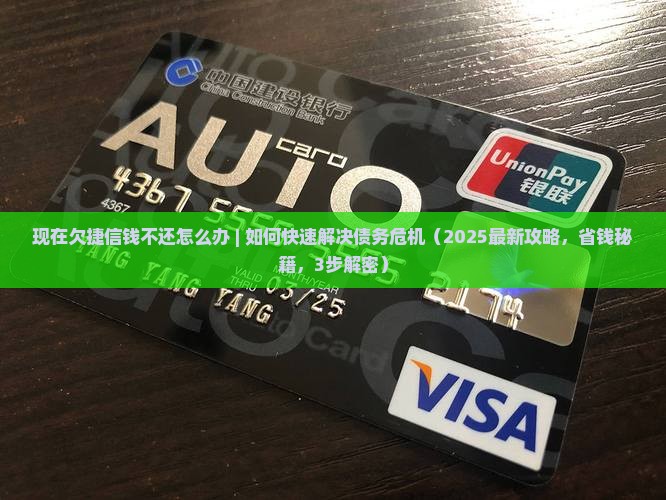 现在欠捷信钱不还怎么办可以怎么解决 现在欠捷信钱不还怎么办可以怎么解决