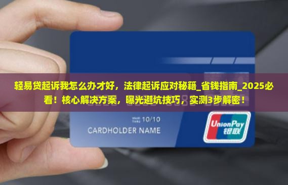 轻易贷起诉我怎么办才好