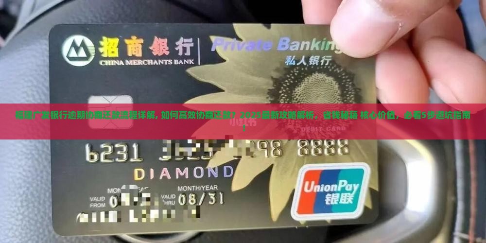 福建广发银行逾期协商还款流程详解 福建广发银行逾期协商还款流程详解