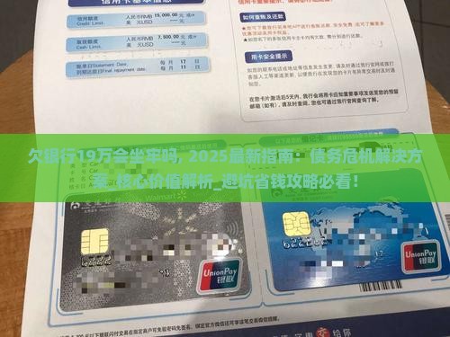 欠银行19万会坐牢吗