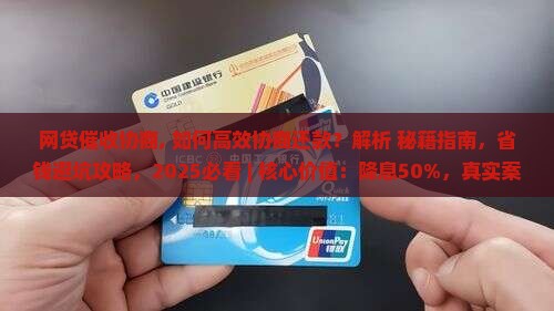 网贷催收协商