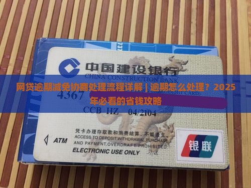 网贷逾期减免协商处理流程详解