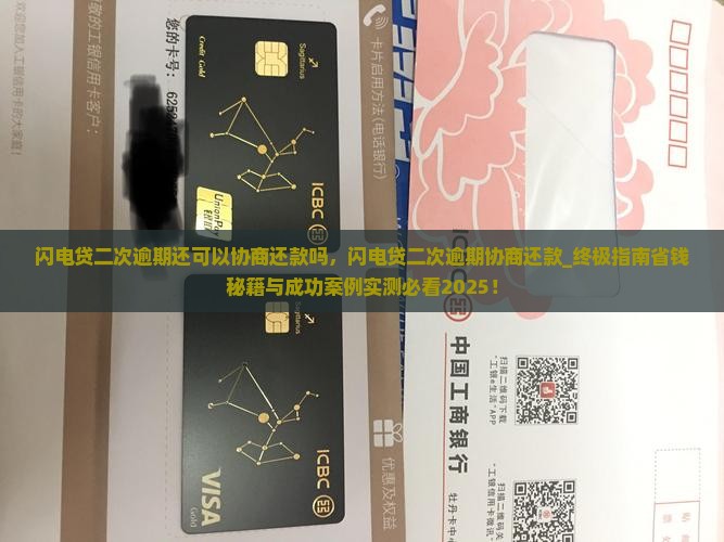 闪电贷二次逾期还可以协商还款吗 闪电贷二次逾期还可以协商还款吗