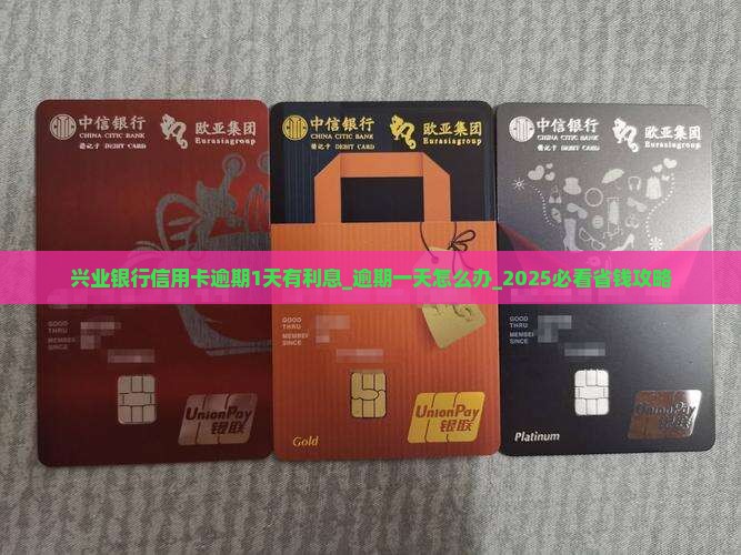 兴业银行信用卡逾期1天有利息 兴业银行信用卡逾期1天有利息