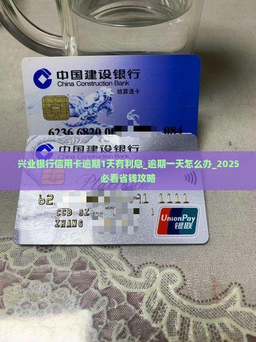 兴业银行信用卡逾期1天有利息 兴业银行信用卡逾期1天有利息