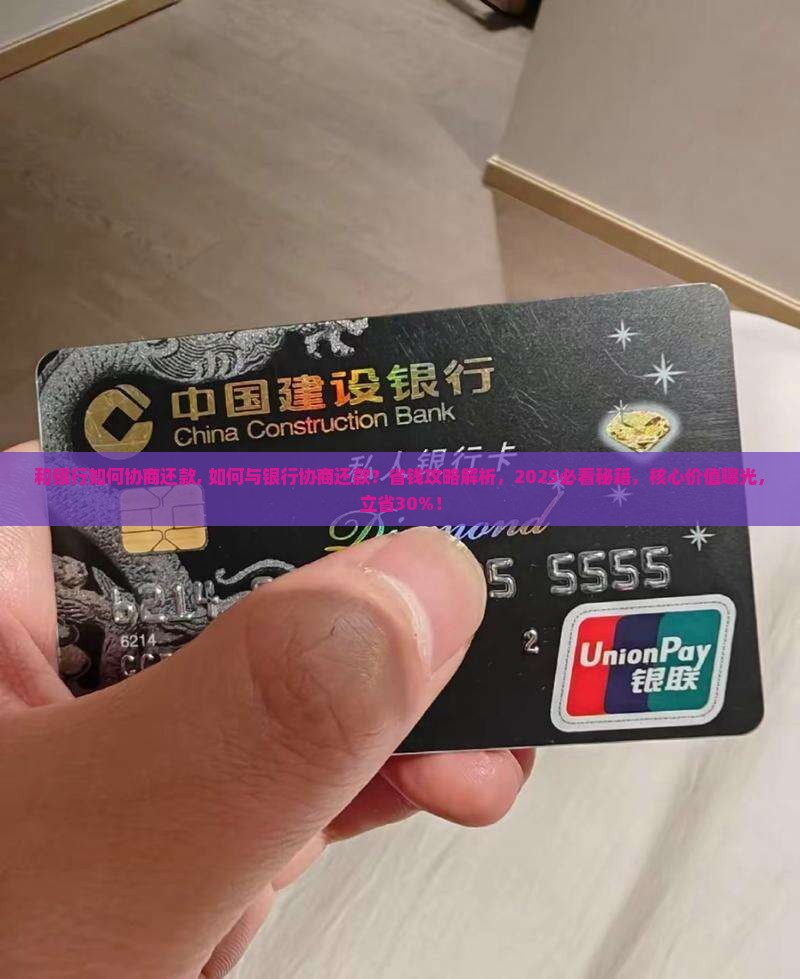 和银行如何协商还款最好