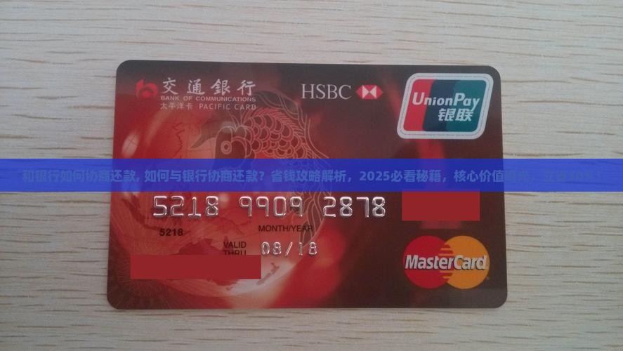 和银行如何协商还款最好