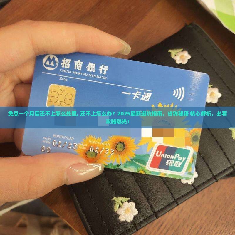 微粒贷免息一个月后还不上怎么处理
