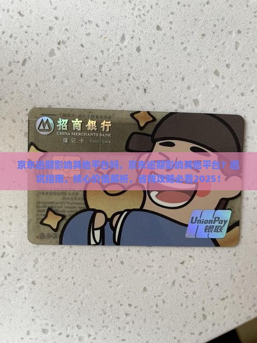 京东逾期影响其他平台吗