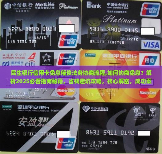 民生银行信用卡免息催债法务协商流程