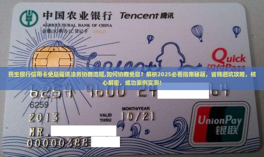 民生银行信用卡免息催债法务协商流程
