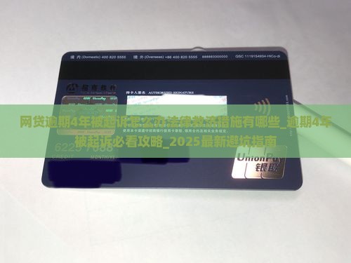 网贷逾期4年被起诉怎么办法律救济措施有哪些