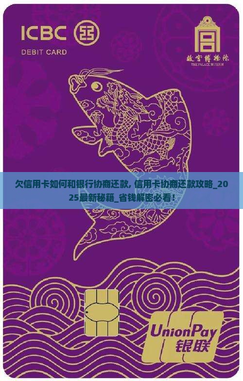 欠信用卡如何和银行协商还款