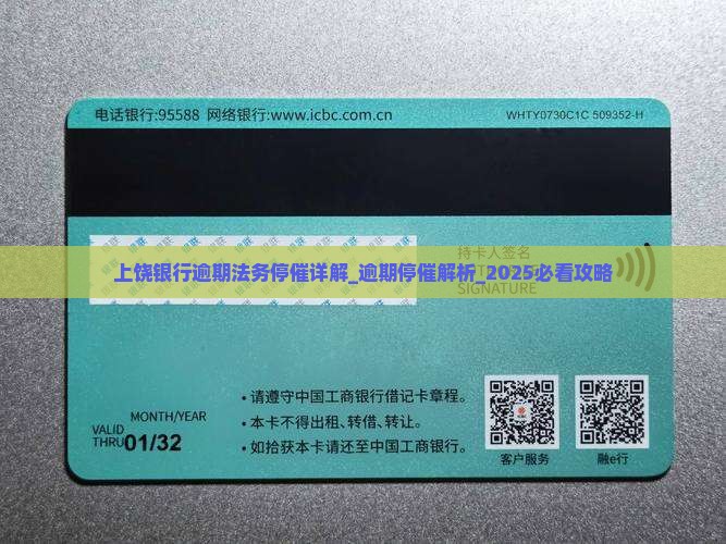上饶银行逾期法务停催详解