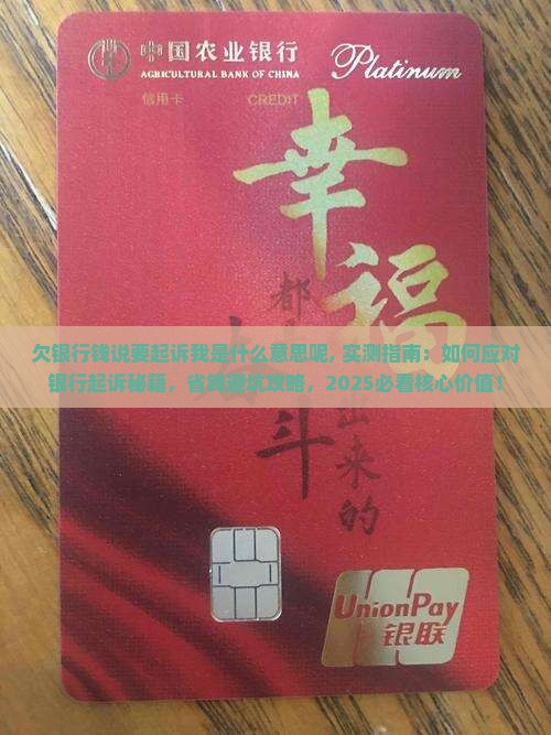 欠银行钱说要起诉我是什么意思呢