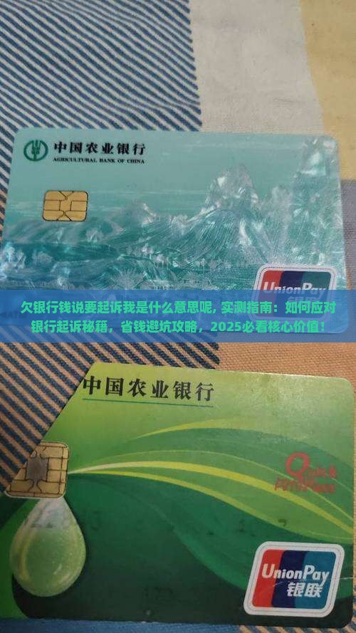 欠银行钱说要起诉我是什么意思呢