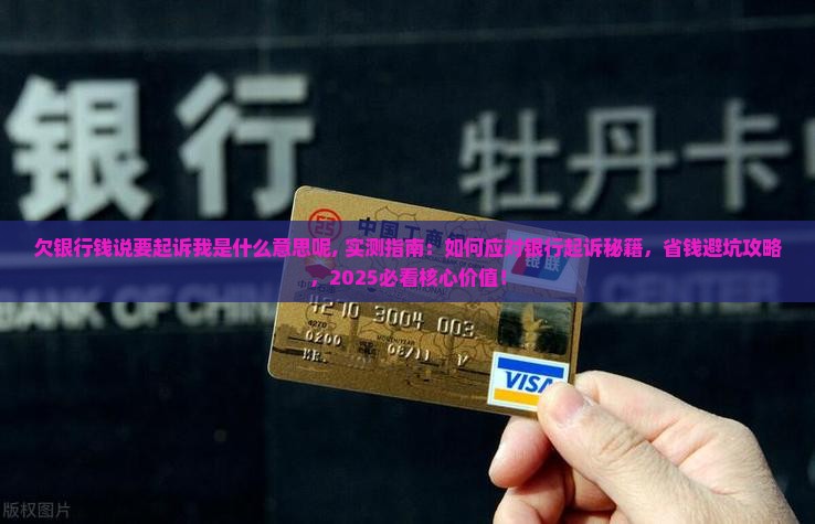 欠银行钱说要起诉我是什么意思呢