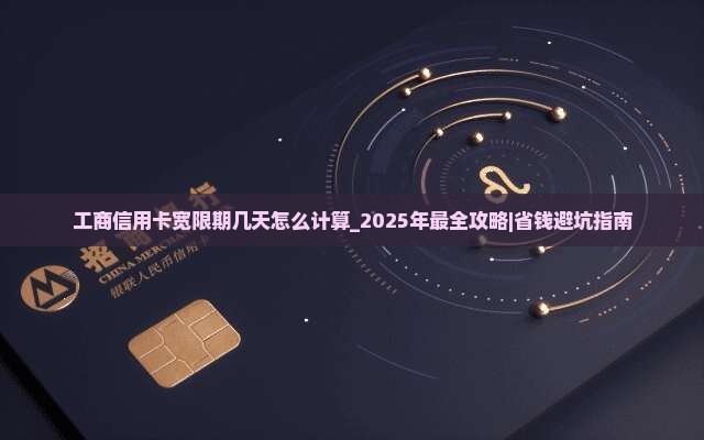 工商信用卡宽限期几天怎么计算 工商信用卡宽限期几天怎么计算