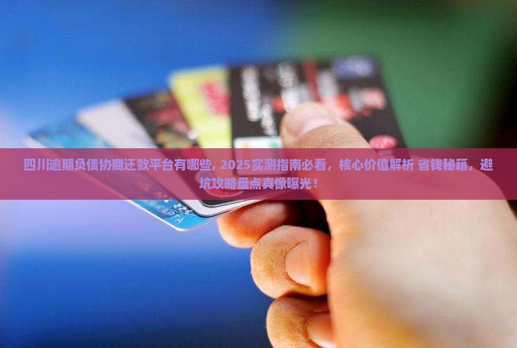 四川逾期负债协商还款平台有哪些 四川逾期负债协商还款平台有哪些