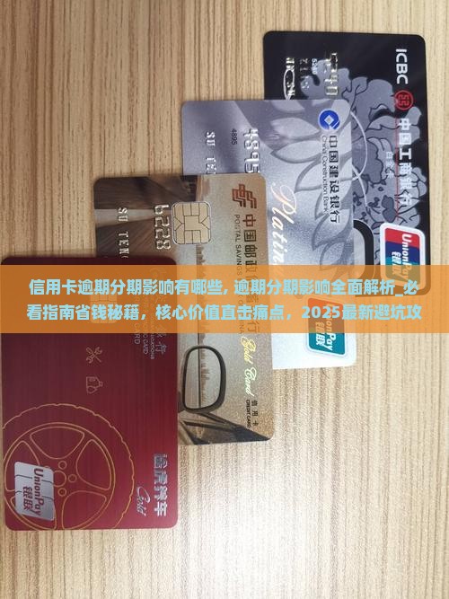 信用卡逾期分期影响有哪些
