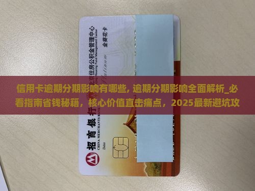 信用卡逾期分期影响有哪些